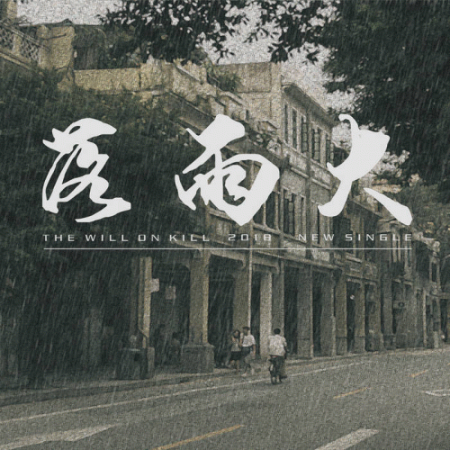 The Will On Kill : 落雨大 (Heavy Rain)